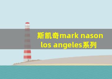 斯凯奇mark nason los angeles系列